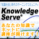 ナレッジサーブ