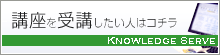 ネット講座ナレッジサーブ広告