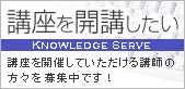 ナレッジサーブ講座開講