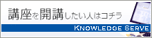 ナレッジサーブ講座開講