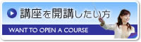 ナレッジサーブ講座開講
