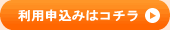 お申し込みはこちら