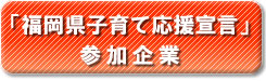 特典「ふくおか子育て応援宣言」参加企業様