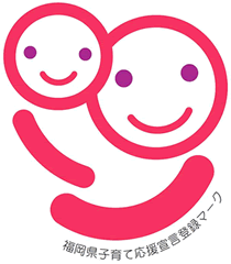 「福岡県子育て応援企業」宣言登録マーク