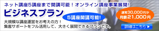 eラーニングの新たな展開に。ナレッジサーブネット講座 ビジネスプラン