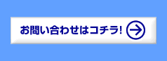 お問い合わせはこちら