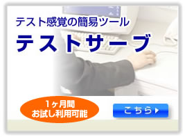 1ヶ月間無料!テスト作成ASPツールテストサーブ