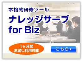 1ヶ月間無料!テスト+教材型eラーニングASPシステム「for BIZ」