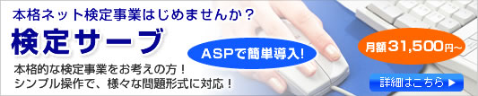 1ヶ月間無料!検定作成ツール「検定サーブ」