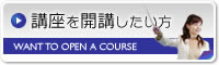 講座を開講したい方