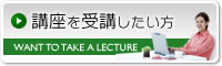 講座を受講したい方