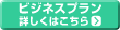 ビジネスプラン