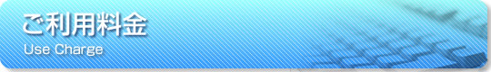 ご利用料金